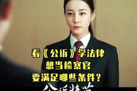 看《公诉》学法律：想当检察官要满足哪些条件？视频封面