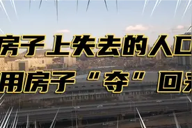 三孩时代下住房政策将落地，房子上失去的人口用房子“夺”回来视频封面