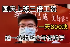 国庆长假上班三倍工资，给一位粉丝大哥做助手，一天600块