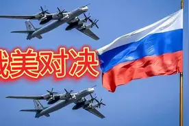 俄罗斯2架战斗机，飞入美国阿拉斯加！视频封面