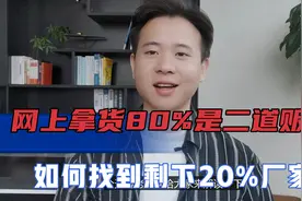 在1688上拿货80%是二道贩子商家，如何找到剩下20%源头厂家视频封面