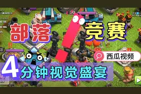 学会这些技巧，部落竞赛半小时就能做满，再也不用担心首领踢你了视频封面