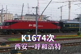 实拍西安到呼和浩特最快的列车，K1674次视频封面