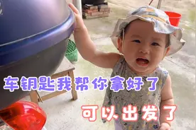 宝贝一大早可高兴了，开心帮妈妈拿车钥匙，结果没去成视频封面