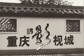 寻迹影视城”重庆江津白沙影视基地。拍摄制作/开心哥视频封面