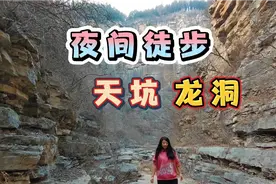 济南女子夜间穿行藏龙涧龙洞一线天，胆小勿入视频封面