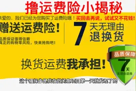 撸运费险小揭秘视频封面