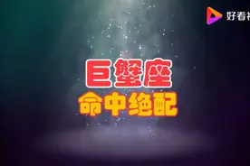 巨蟹座命中绝配，最宠巨蟹的三大星座，白头到老，收获所有美好！视频封面