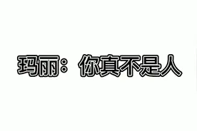 玛丽：求求你，做个人吧视频封面