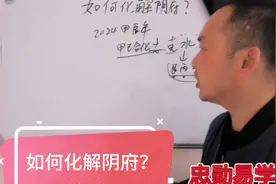 正五行择日中，如何化解阴府（二）？2024甲辰年具体分析，强👍！视频封面