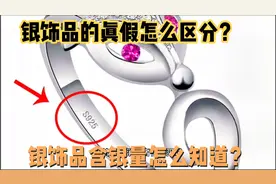 怎么辨别银饰品的真假和含量？有没有纯银饰品？一口气搞懂银分类视频封面