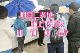 科目二考试遇上下雨天如何应对？王正教练现场讲解。视频封面