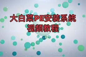 DIY 品牌电脑大白菜U盘重新安装系统视频教程视频封面