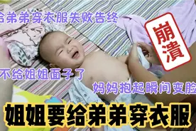 给七个月萌娃好穿衣服吗？姐姐想试试，结果？视频封面