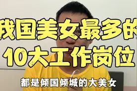 我国美女最多的职业排行榜，前10都有哪些，看你们公司有没有视频封面