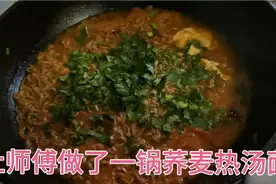 杜师傅做了一锅好吃的荞麦热汤面视频封面