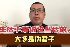 生活中常说这些话的人，大多是虚伪的伪君子，最好别深交视频封面