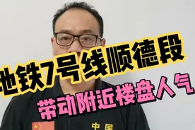 佛山刀哥：广州地铁7号线顺德段开通！带动了顺德区楼盘的人气！视频封面