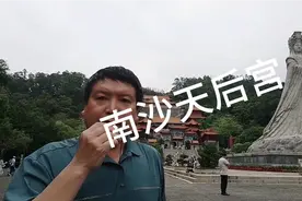 广州南沙天后宫——世界上最大的妈祖神像！视频封面