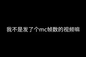我的世界太卡怎么办？一个模组解决帧数限制！