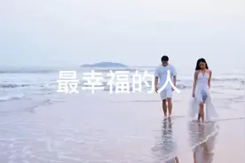 幸福只是一种感觉！视频封面