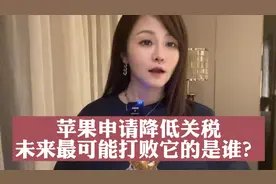 苹果申请降低关税，未来最有可能打败它的会是谁？视频封面