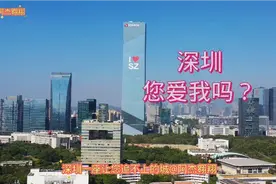 深圳一座让您永远追不上的城，您是否愿意眷恋？视频封面