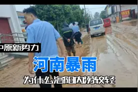 河南暴雨，为什么洛阳受灾相对较轻？视频封面