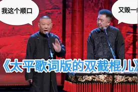 爆笑相声：《太平歌词版的双截棍儿》郭德纲 于谦视频封面