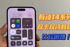 美版有锁14Promax实现双卡双待5G激活教程分享！视频封面