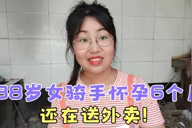 38岁女骑手怀孕6个月还在送外卖，自己说闲不住，其实就是没钱！视频封面