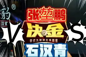 决金～张堃鹏VS石汉青～论开球的重要性～视频封面