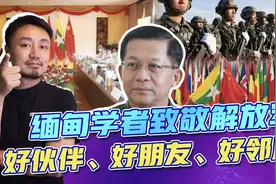 向光荣的解放军致敬！看缅甸学者如何评价解放军95年光辉历程视频封面