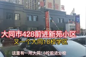 大同市428前进新苑小区，将建一个大同的18校分校！视频封面