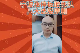 宁波涨停板敢死队八大选股原则视频封面