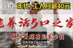 八十年代，工人月薪40元，能养活5口之家，相当于现在的多少钱？