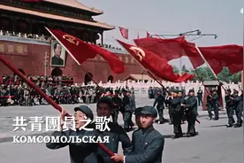 共青团员之歌视频封面