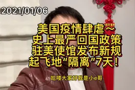 美国疫情肆虐，史上最严回国政策出炉！驻美使馆发布新规隔离7天视频封面