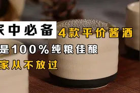 家中必备4款平价酱酒都是100%纯粮佳酿，行家从不放过视频封面