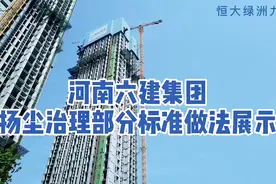 河南六建扬尘治理标准化做法展示视频封面