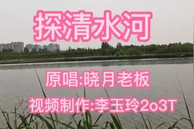 北京小曲《探清水河》,原唱:晓月老板，原创视频制作:李玉玲2o3T视频封面