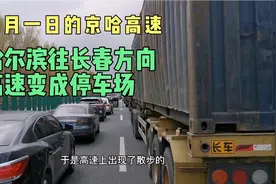 五一假期第一天，京哈高速哈尔滨往长春方向，堵车堵到寸步难行视频封面