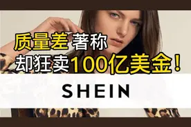 被吐槽质量差却1年狂卖100亿美金！出海电商巨头希音有何秘密？视频封面