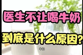 为什么很多中医不建议喝牛奶？什么原因？那到底能不能喝？视频封面