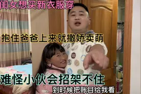 闺女想买新衣服穿，抱住爸爸上来就撒娇卖萌，难怪小伙会招架不住视频封面