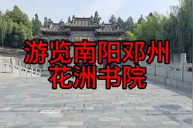 游览南阳邓州花洲书院，这里珍藏有无价之宝！视频封面