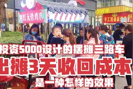 投资5000设计的摆摊三轮车，出摊3天收回成本，是一种怎样的效果
