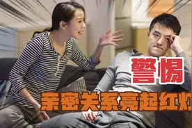 伴侣间出现这些迹象，说明你们的亲密关系亮起了红灯视频封面