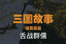 能够舌战群儒，是因为诸葛亮口才好吗？视频封面