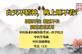 白天不精神，晚上睡不着？-孤阴不生，独阳不长-阴阳互跟互用视频封面